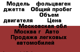  › Модель ­ фольцваген джетта › Общий пробег ­ 78 200 › Объем двигателя ­ 1 › Цена ­ 540 000 - Московская обл., Москва г. Авто » Продажа легковых автомобилей   